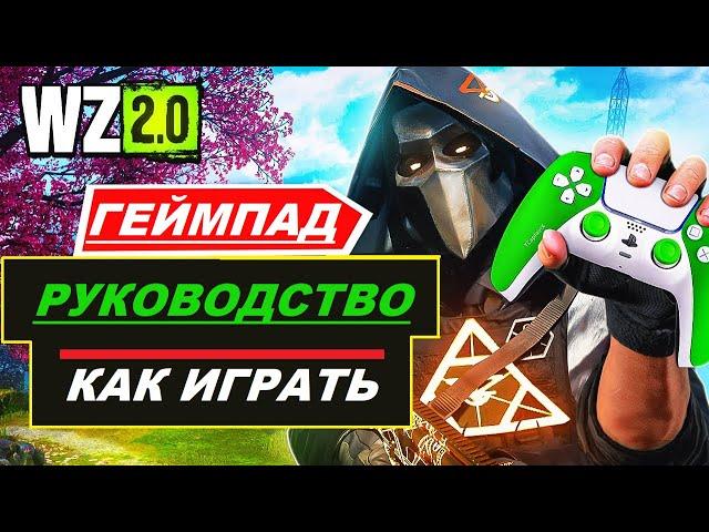 КАК ИГРАТЬ НА ГЕЙМПАДЕ В WARZONE 2 | ПОЛНОЕ РУКОВОДСТВО