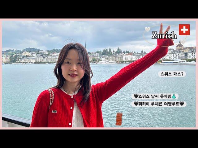 Ep1. 안싸우면 다행이야, 엄마 아빠랑 떠나는 8월의 스위스🩷| 취리히 린덴호프|루체른 리기산 카펠교 | 2박3일 스위스 여행 루트•물가•날씨 옷차림•스위스패스