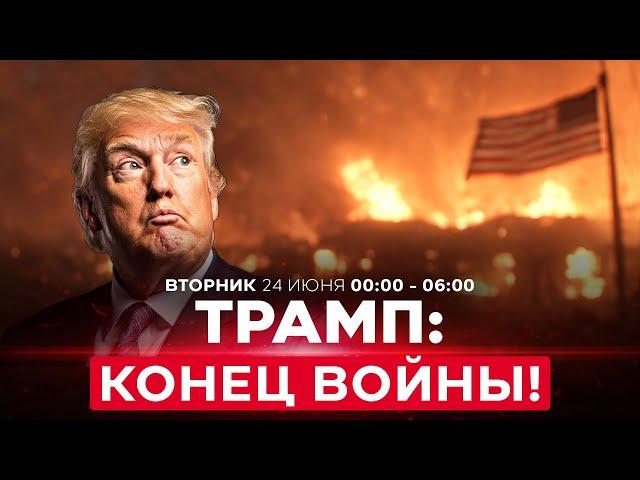 СРОЧНО! Трамп: Достигнуто соглашение о завершении войны между Израилем и Ираном! СПЕЦЭФИР 00:00