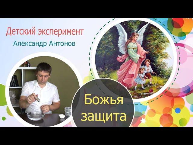 Эксперимент для детей "С Богом нет греха" | Детская проповедь | Александр Антонов