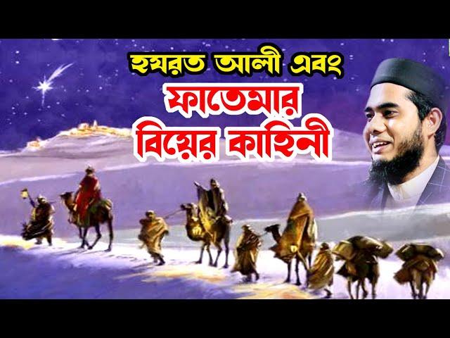 ফাতেমার বিয়ের কাহিনী | shahidur rahman mahmudabadi bangla waz download মাহমুদাবাদী Islamic tv 24