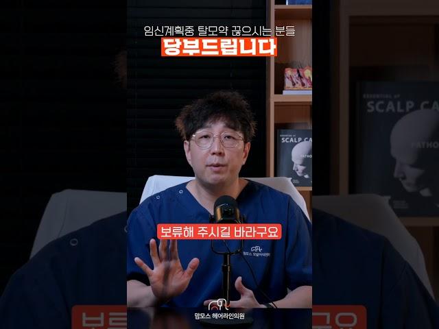 임신계획 탈모약 주의사항