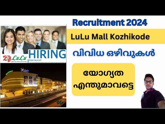 Lulu Mall Kozhikode Jobs 2024 | lulu mall kozhikode interview | lulu mall job vacancy Malayalam