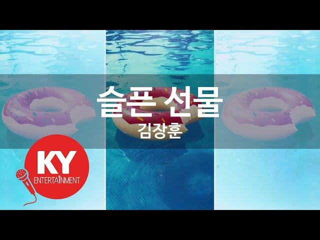 [KY ENTERTAINMENT] 슬픈 선물 - 김장훈 (KY.6070) / KY Karaoke