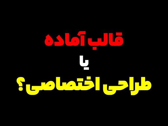 برای سایت وردپرسی از قالب آماده استفاده کنیم یا قالب اختصاصی طراحی کنیم؟