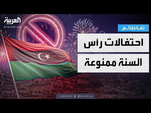 تفاعلكم | احتفالات رأس السنة ممنوعة في ليبيا