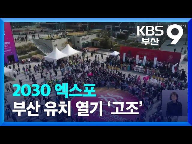 2030 엑스포 부산 유치 열기 ‘고조’ / KBS  2023.03.11.