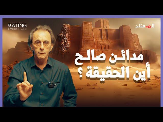 مدائن صالح الحقيقية ليست في السعودية !! د. مأمون علواني - المفتاح