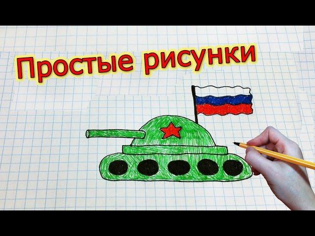 Простые рисунки #179 Самый простой танк  / 9 мая =)