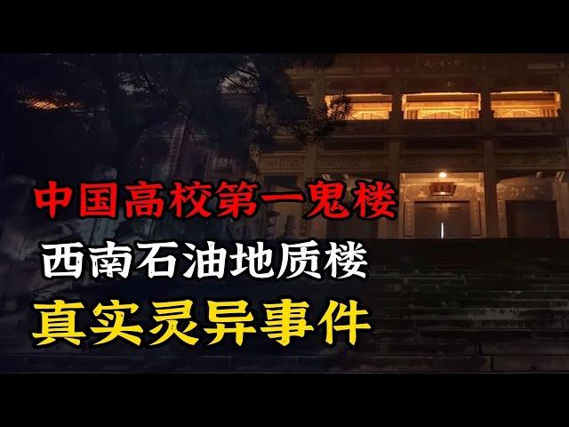 真实灵异事件！中国高校第一鬼楼 西南石油大学地质楼灵异事件