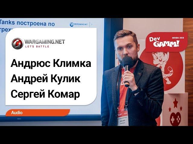 Андрюс Климка, Андрей Кулик, Сергей Комар (Wagraming.net) – World of Tanks: Новая Музыка​