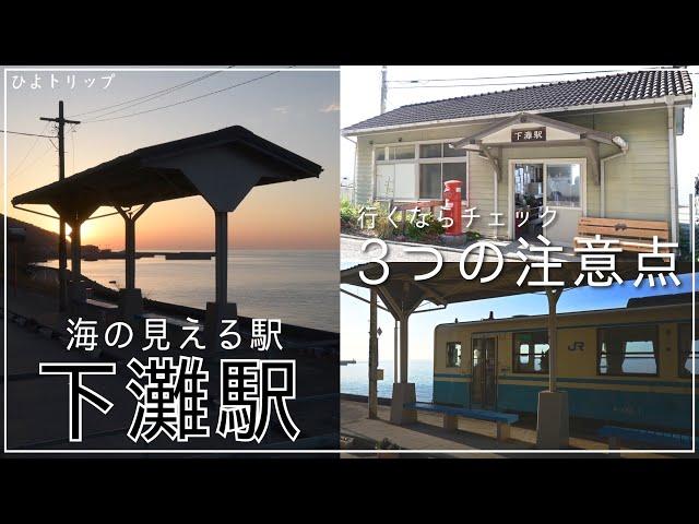 【海の見える駅】「下灘駅」に行ってきた! 行くならチェックの3つの注意点【愛媛県】