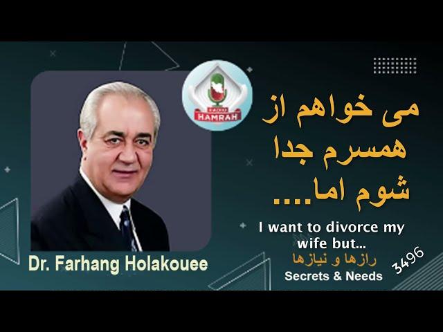 می خواهم از همسرم جدا شوم اما... I want to divorce my wife but...