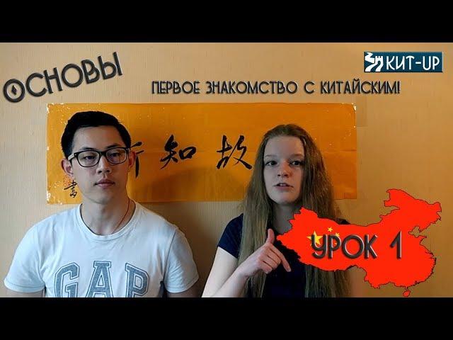 УРОК 1 - китайский язык для начинающих с носителем языка - KIT-UP