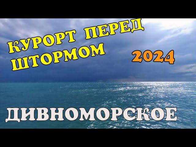 #ГЕЛЕНДЖИК 2024 #ДИВНОМОРСКОЕ ПЕРЕД ШТОРМОМ ЛЮДИ ОТДЫХАЮТ