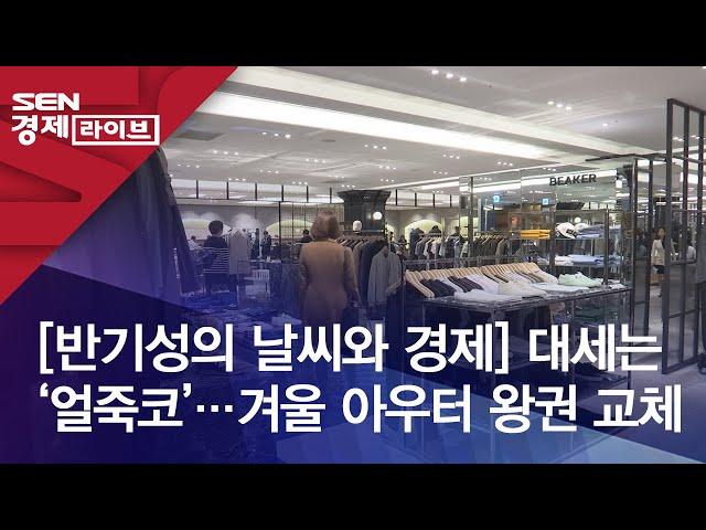 [반기성의 날씨와 경제] 대세는 ‘얼죽코’…겨울 아우터 왕권 교체