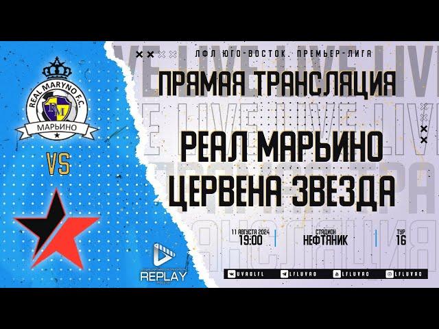 Юго-Восточная Премьер-лига 2024. 16-й тур. "Реал Марьино" vs "Цервена Звезда"