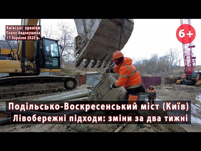 #147. Подільський міст (Київ). Новини лівобережних підходів за 2 тижні  17.03.2025