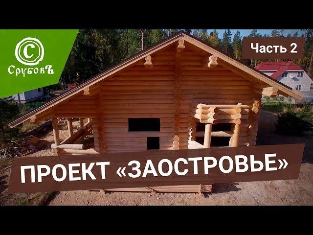 Строительство деревянного дома | СРУБ и КРЫША | Часть 2.