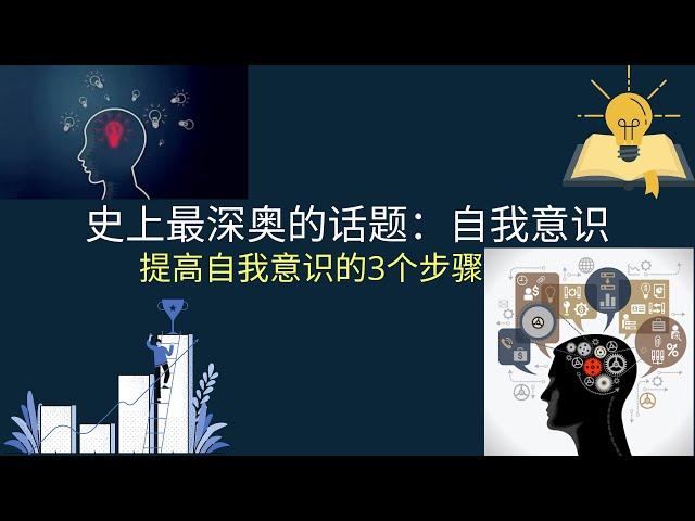 【震撼】史上最深奥的话题：自我意识  | 一个能提升生活质量的重要心理技能。