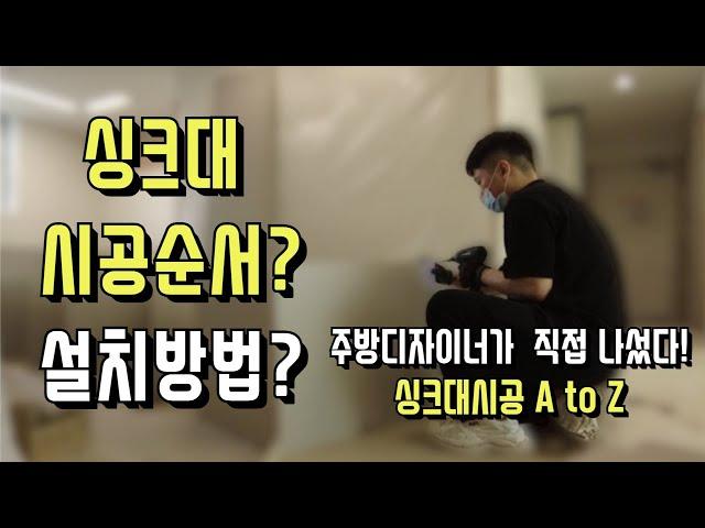 싱크대 교체 시공 A to Z |  담당자가 직접 발벗고 나선 시공현장 | 주방리모델링과정