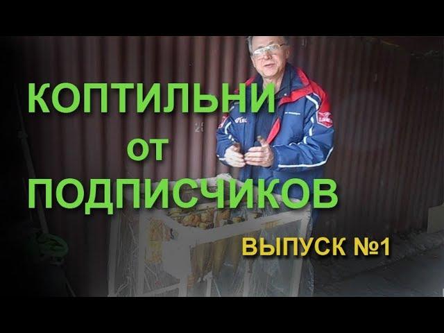 Коптильни от подписчиков. Выпуск 1