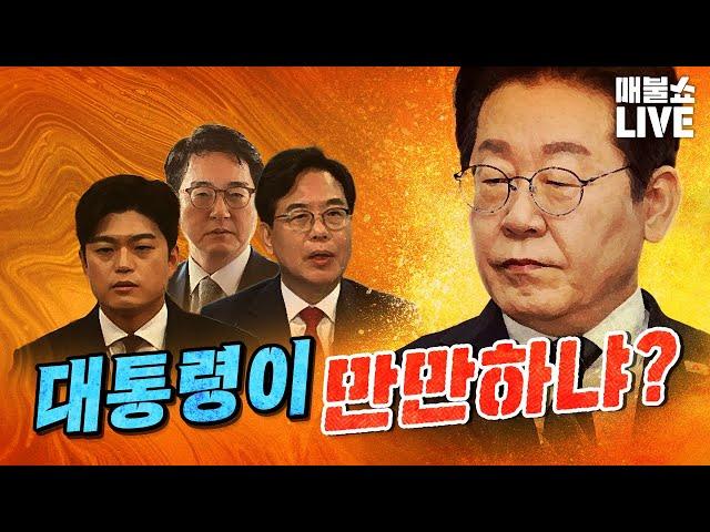 벌써부터 대통령을 흔드는 빌런이 너무 많다. (박찬대 출연) | 풀버전