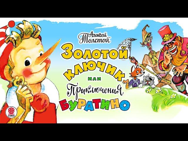 Буратино. Иллюстрированная аудиокнига.