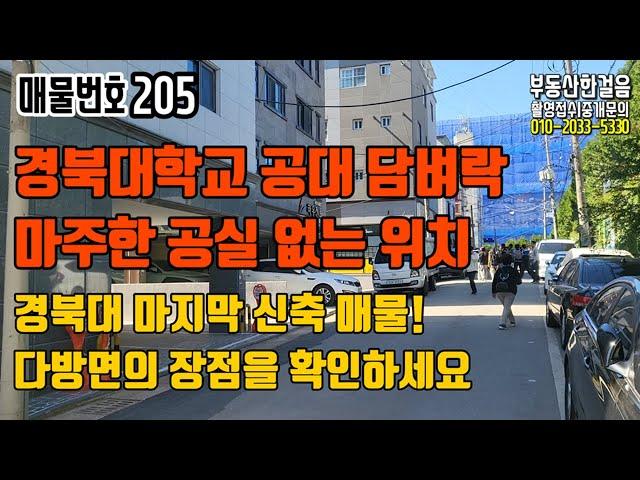 [대구원룸매매] 경북대학교 공대 바로 앞, 공실 절대 없는 위치, 마지막 신축매물