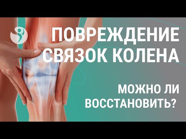     Повреждение связок коленного сустава - можно ли восстановить?