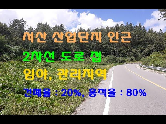 서산 테크노밸리, 서산제2산업단지 인근 2차선도로에 접한 다용도, 투자용 임야 1900평 당15만원