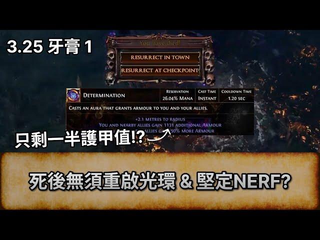 [POE3.25 消息] 死後無須重啟光環 & 堅定NERF? | 流亡黯道 | Settlers of Kalguur | 卡爾葛拓荒者