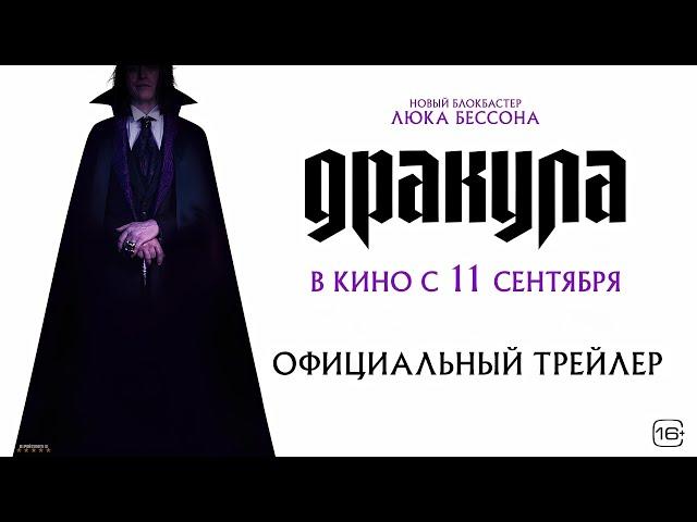Дракула · Русский Трейлер · Фильм 2025