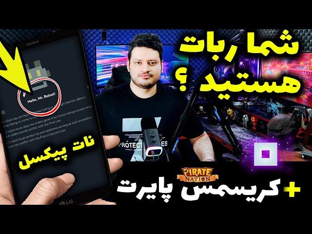 نات پیکسل اشتباه کرد️ مسابقه پایرت برای کریسمس11000 کوین رایگان پاوز