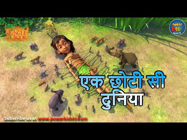 एक छोटी सी दुनिया  | The Jungle Book | #मोगली  |  @PowerKidstv ​ SEASON 3