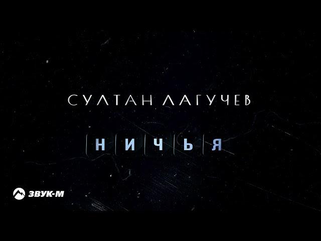 Султан Лагучев - Ничья | Премьера трека 2022