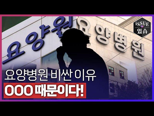 요양원과 요양병원, 비용 차이 얼마나 날까?ㅣ이슈더있슈[클립 15회] / YTN2