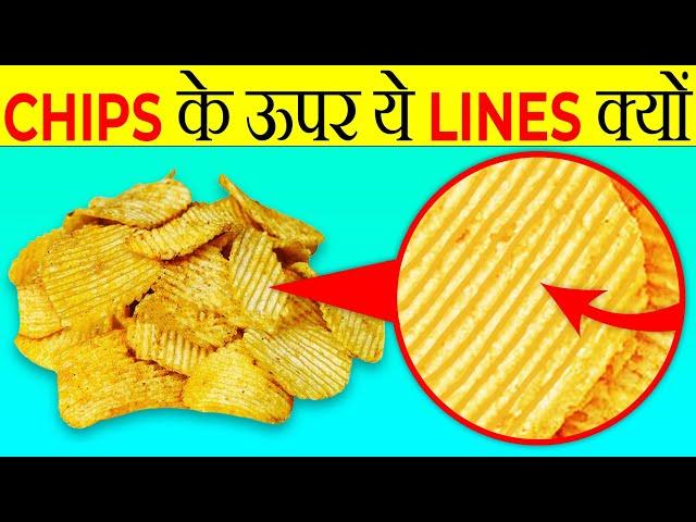 Chips पर ये Lines क्यों होती है? | Why There Are Lines On Potato Chips? | Most Amazing Facts |FE#162