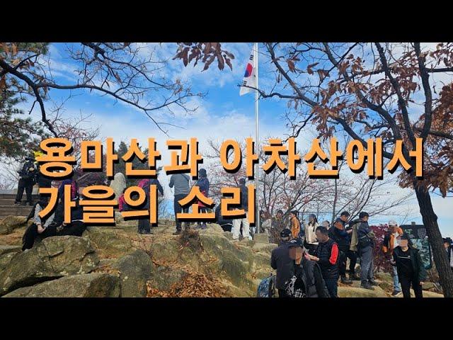 용마산과 아차산에서 아쉬운 가을을 보냅니다. DJI네오와 함께한 영상입니다. 주로 팔로우 기능을 사용했습니다.