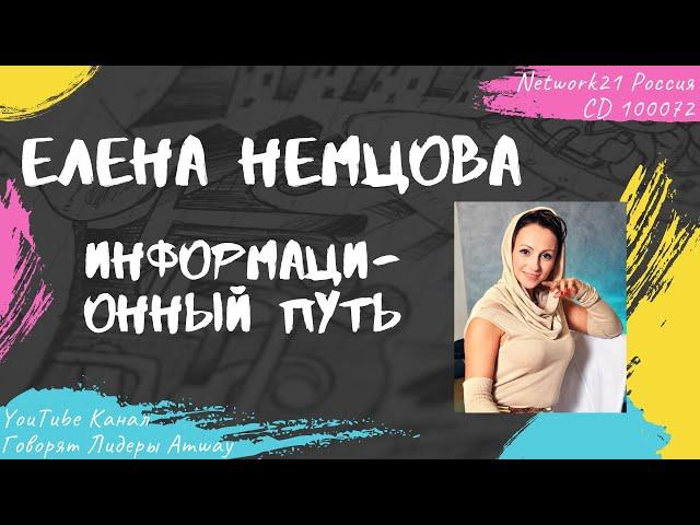 Немцова Елена - Информационный путь (2011)