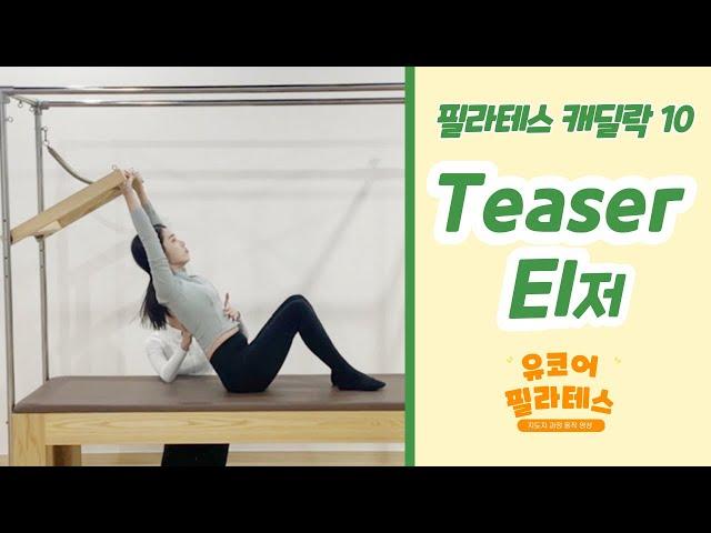 [ 캐딜락 티저 동작 티칭 ] 10. Teaser : Easy mode 필라테스 캐딜락 시퀀스  / 큐잉  / #전주기구필라테스자격증