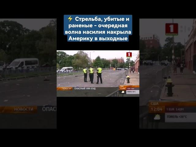 ️ Стрельба, убитые и раненые - очередная волна насилия накрыла Америку в выходные. #сша #shorts
