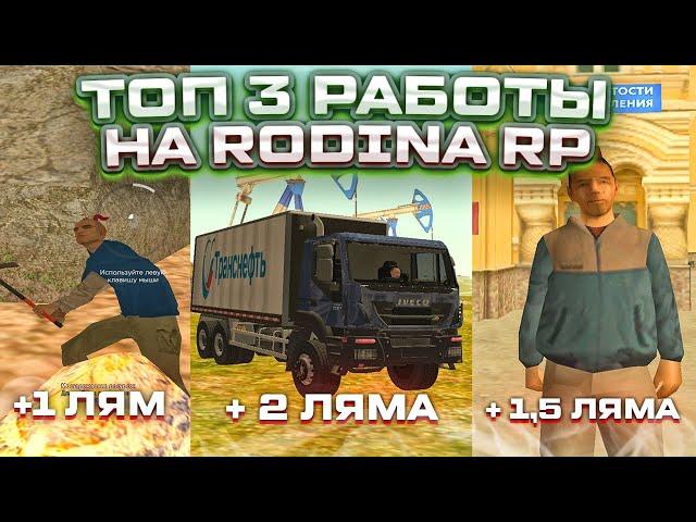 КАК БЫСТРО ЗАРАБОТАТЬ МНОГО ДЕНЕГ на Rodina RP? ТОП 3 СПОСОБА ЗАРАБОТКА для НОВИЧКОВ на Родина РП