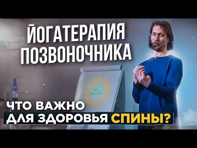 Йогатерапия позвоночника | Упражнения для здоровья спины - лекция