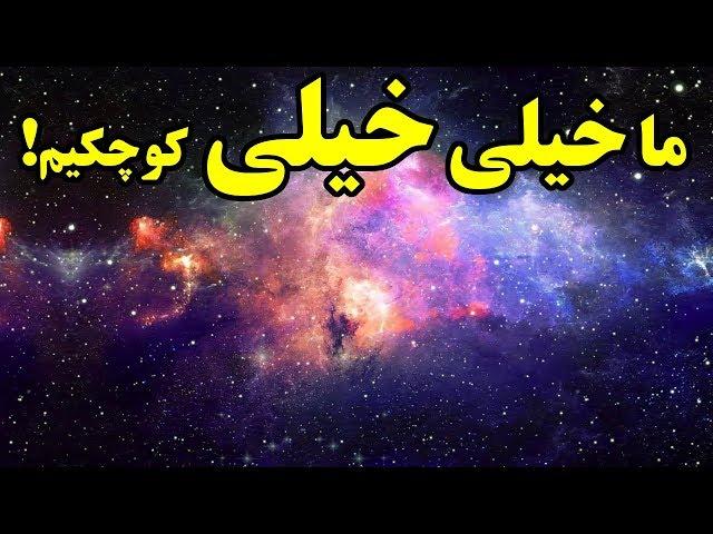 ما خیلی خیلی کوچکیم - عظمت شگفت انگیز جهان