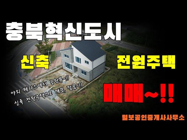 충북혁신도시 따끈따끈한 신축 전원주택 매매~!