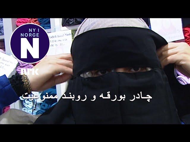 Nekter heldekkende hodeplagg  به چادر بورقه یا روبندی که تمام سر را بپوشاند اجازه داده نمیشود