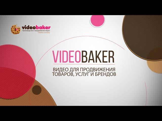 О компании Videobaker. Производство и продвижение видео, кейсы, клиенты.