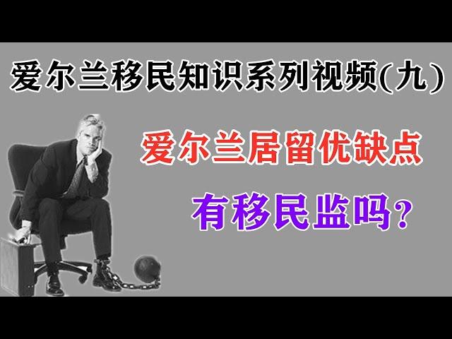 爱尔兰有移民监吗？爱尔兰居留的缺点和局限性有哪些？爱尔兰投资移民九