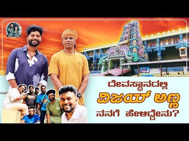 Duniya Vijay ಅಣ್ಣನ ಜೊತೆ ದೇವರ ದರ್ಶನ | Bheema in Ratnagiri Balamurugan Temple | Allu Raghu Sushmitha